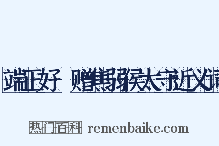 端正好·赠焦弱侯太守近义词是什么意思的图片